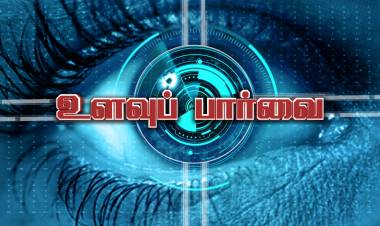 நியூஸ் 7 தமிழ் தொலைக்காட்சியில் சனிக்கிழமை இரவு 10:30 மணிக்கு "உளவுப்பார்வை"  என்ற நிகழ்ச்சி ஒளிபரப்பப்படுகிறது.