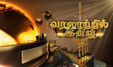 சத்தியம் தொலைக்காட்சியில் ஒளிபரப்பாகிறது "வரலாற்றில் இன்று" நிகழ்ச்சி