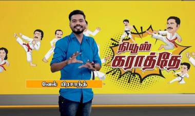   நியூஸ் 7 தமிழ் தொலைகாட்சியில் ஒளிபரப்பாகிறது “நியூஸ் கராத்தே” நிகழ்ச்சி