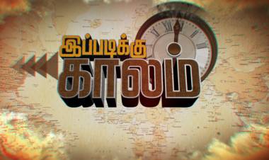புதியதலைமுறையில்  "இப்படிக்கு காலம்"புதிய நிகழ்ச்சி இந்த வாரம் முதல் அறிமுகமாகிறது