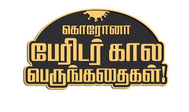 கலைஞர் செய்திகள் தொலைக்காட்சியில் ‘கொரோனா-பேரிடர் கால பெருங்கதைகள்’