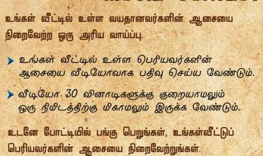 உங்கள் வீட்டில் உள்ள வயதானவர்களின் ஆசையை நிறைவேற்ற ஒரு அரிய வாய்ப்பு.