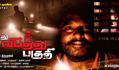 ரேகா புரொடக்ஷன்ஸின் இரண்டாவது தயாரிப்பாக 12 ஆம் தேதி வெளிவரவிருக்கும் ஹாரார்  திரில்லர் படம் "இது விபத்து பகுதி"