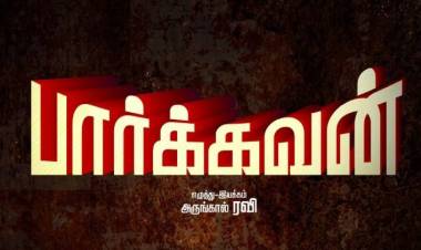 தமிழ் நடிகர்கள் பாதுகாப்பு அமைப்பு சார்பாக தவமணி கிரியேஷன் வழங்கும் திரைப்படம் “பார்க்கவன்”