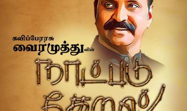 கவிப்பேரரசு வைரமுத்து வின் நாட்படு தேறல்  தமிழிசைக் கொண்டாட்டம்