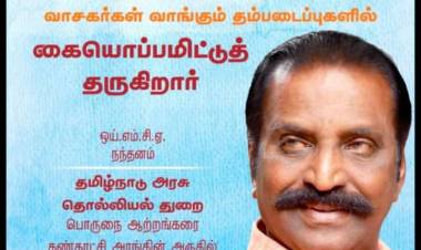 பிப்ரவரி 27 ஞாயிறு மாலை 4 மணிக்கு கவிஞர் வைரமுத்து புத்தகக் காட்சிக்கு வருகிறார் தம் படைப்புகளில் வாசகர்களுக்குக் கையொப்பமிடுகிறார்