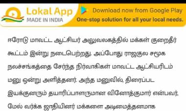 வம்பில் சிக்கிய ‘வாய்தா’... சாதி மோதலை உருவாக்குவதாக ஆட்சியரிடம் புகார்!