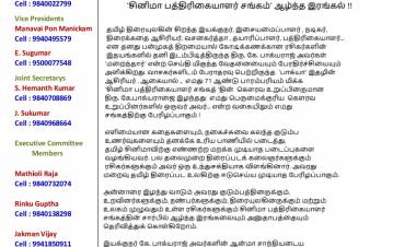 சினிமா பத்திரிகையாளர்கள் சங்கம் இரங்கல் அறிக்கை