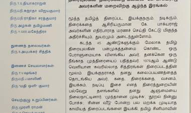 கே. பாக்யராஜ்   அவர்களுக்கு STEPS அமைப்பு இரங்கல் தெரிவிப்பு