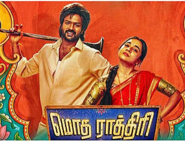 ’மொத ராத்திரி’ பட விமர்சனம் - விமர்சிப்பவர் சென்னை பத்திரிகா சிவாஜி