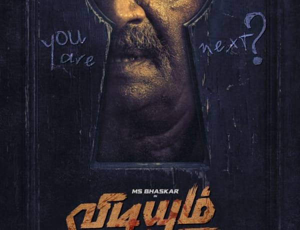 *எம். எஸ். பாஸ்கர் நடிப்பில் ‘விடியும் காத்திரு’… மிரட்டும் ஃபர்ஸ்ட் லுக் வெளியீடு!*