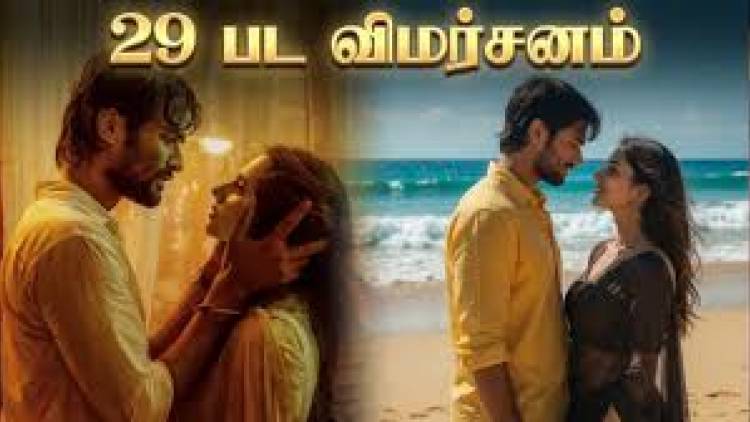 ’29’ பட விமர்சனம் - விமர்சிப்பவர் சென்னை பத்திரிகா சிவாஜி