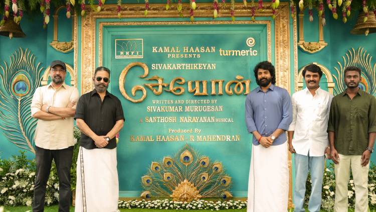 ‘சேயோன்’ - சிவகார்த்திகேயன், சக்திவாய்ந்த ஒரு புதிய கதாபாத்திரத்தில் நடிப்பதோடு, அவருடன் பாக்யஸ்ரீ போர்ஸ் இணைந்து நடிக்கும், இத்திரைப்படத்தின் படப்பிடிப்பு 18 மே 2026 அன்று மதுரையில் தொடங்கியுள்ளதாக ராஜ்கமல் ஃபிலிம்ஸ் இன்டர்நேஷனல் மற்றும் டர்மெரிக் மீடியா நிறுவனங்கள் அதிகாரப்பூர்வமாக அறிவித்துள்ளன.