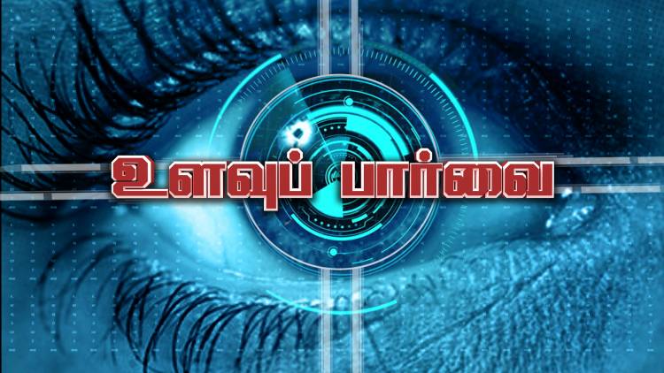 நியூஸ் 7 தமிழ் தொலைக்காட்சியில் சனிக்கிழமை இரவு 10:30 மணிக்கு "உளவுப்பார்வை"  என்ற நிகழ்ச்சி ஒளிபரப்பப்படுகிறது.