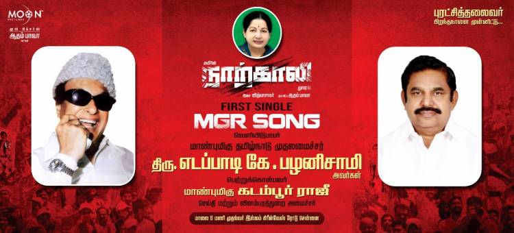 #MGRsong from #Naarkaali will be released by Honourable Chief Minister Edappadi K Palaniswami today, 6 PM