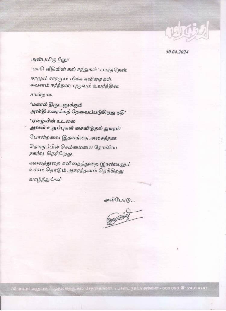 'இதயத்தை அசைத்தன'  சீனு ராமாசாமிக்கு கவிஞர் வைரமுத்து பாராட்டு 