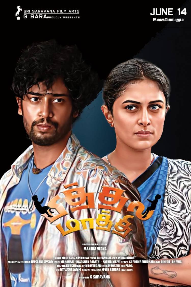 ஸ்ரீ சரவணா ஃபிலிம் ஆர்ட்ஸ் தயாரிப்பில் தம்பி ராமையாவின் மகனும் நடிகருமான உமாபதி ராமையா நாயகனாக நடித்துள்ள "பித்தல மாத்தி" திரைப்படம் ஜூன் 14ம் தேதி உலகமெங்கும் வெளியாகிறது.