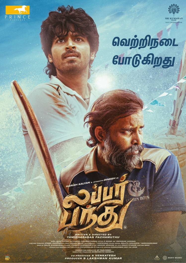 ’லப்பர் பந்து’ பட விமர்சனம் - விமர்சிப்பவர் சென்னை பத்திரிகா சிவாஜி