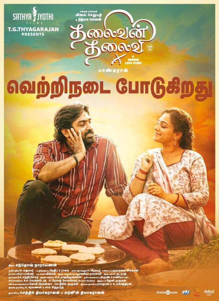 'தலைவன் தலைவி’ பட விமர்சனம் - விமர்சிப்பவர் சென்னை பத்திரிகா சிவாஜி