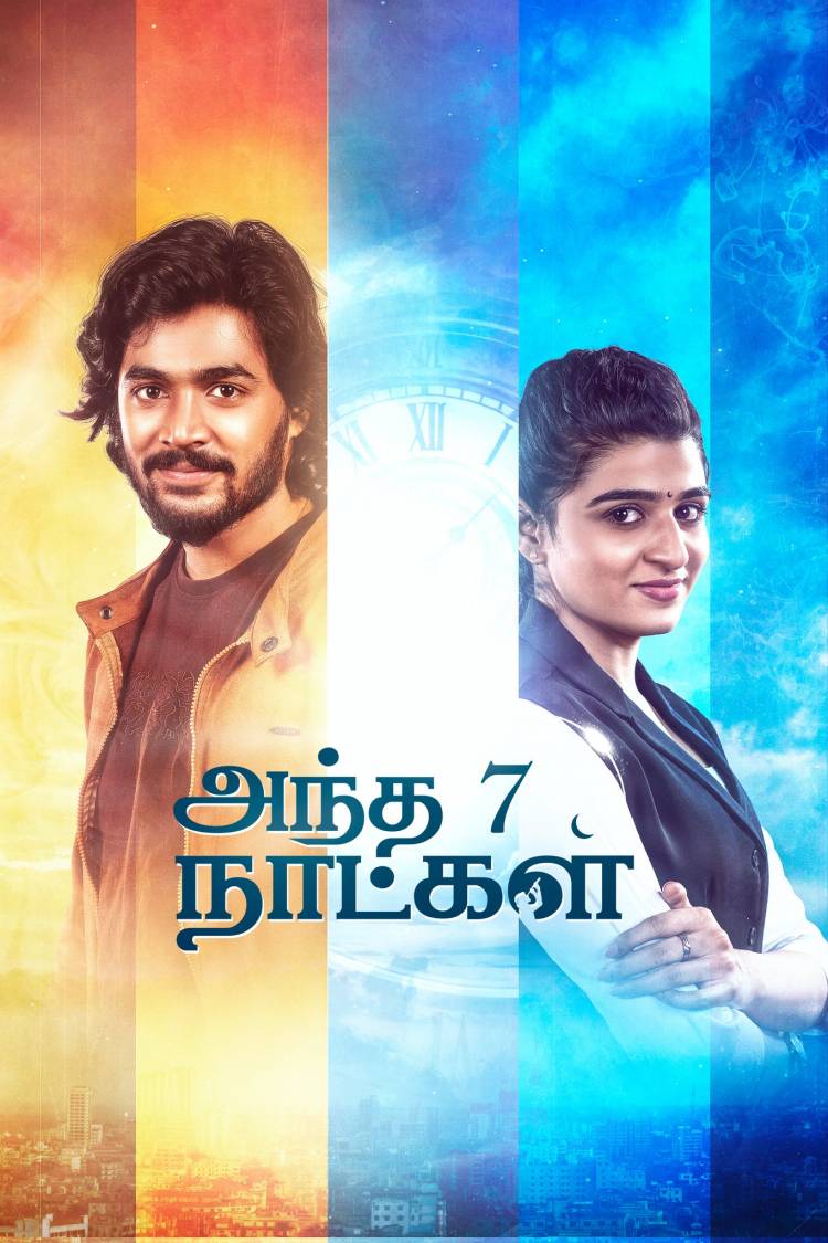 ‘அந்த 7 நாட்கள்’ திரைப்பட விமர்சனம் விமர்சிப்பவர் சென்னை பத்திரிகா சிவாஜி
