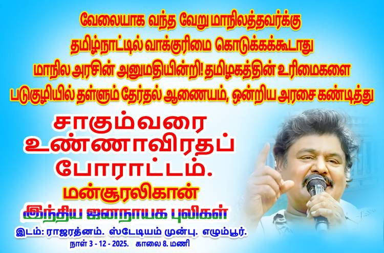 சாகும்வரை உண்ணாவிரதம்! -நடிகர் மன்சூர் அலிகான்