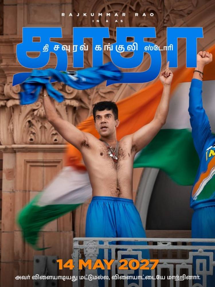 சவுரவ் கங்குலியின் பிறந்தநாளில் வெளியான ‘தாதா – தி சவுரவ் கங்குலி ஸ்டோரி’ ஃபர்ஸ்ட் லுக்