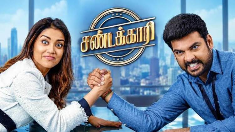  ‘சண்டக்காரி’ பட விமர்சனம் - விமர்சிப்பவர் சென்னை பத்திரிகா சிவாஜி