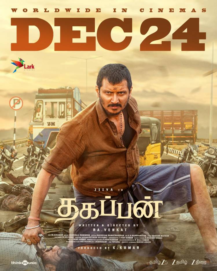  ஜீவாவின் ‘தகப்பன்’ திரைப்படம் வரும் டிசம்பர் 24-ஆம் தேதி உலகமெங்கும் திரையரங்குகளில் வெளியாகிறது!