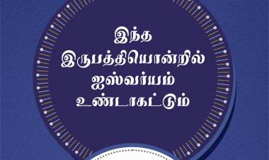 தனிஷ்க் வழங்கும் 'இனிய ஆரம்பம் 21’