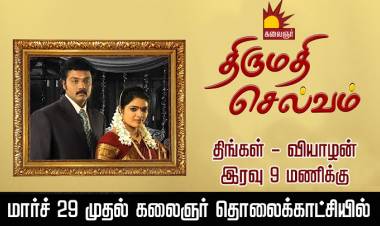 சூப்பர்ஹிட் சீரியல் திருமதி செல்வம் - மீண்டும் கலைஞர் தொலைக்காட்சியில்..