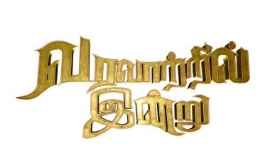 "வரலாற்றில் இன்று"