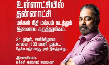 மக்கள் நீதி மய்யம் நடத்தும் ‘உள்ளாட்சியில் தன்னாட்சி’ தேசிய பஞ்சாயத்து ராஜ் தின சிறப்பு நிகழ்வு.