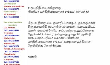 உதயநிதி ஸ்டாலினுக்கு  'சினிமா பத்திரிகையாளர் சங்கம்'' வாழ்த்து!
