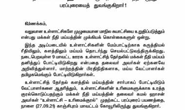 உள்ளாட்சி - உரிமைக்குரல்”  - தேர்தல் பரப்புரைப் பயணம், நாளை துவக்கம்! 