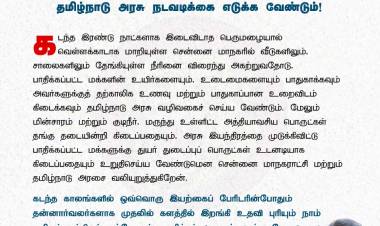 தமிழ்நாடு  முழுவதும் தொடர்ந்து  பெய்துவரும் கனமழை காரணமாக பாதிக்கப்பட்டுள்ள பகுதிகளில்    தேங்கியுள்ள வெள்ள நீரை வெளியேற்ற  போர்க்கால அடிப்படையில் தமிழ்நாடு அரசு  நடவடிக்கை எடுக்க வேண்டும். - சீமான் வலியுறுத்தல்