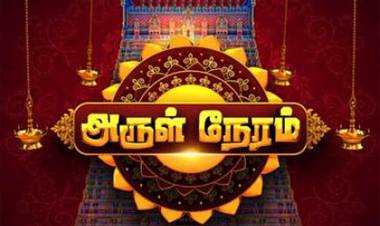 ஜெயா டிவியில் நாள்தோறும் காலை 6 மணிக்கு ஒளிபரப்பாகும் பக்தி நிகழ்ச்சி ‘அருள் நேரம்’. இதில் மக்களுக்கு பயனுள்ள பல்வேறு ஆன்மீக பகுதிகள் இடம்பெறுகின்றன.