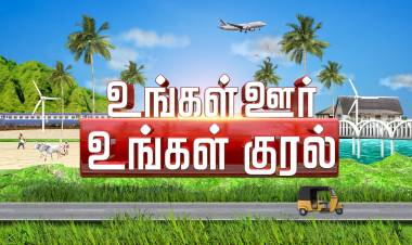 “உங்கள் ஊர் உங்கள் குரல்”