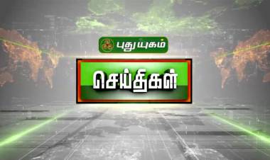 “புதுயுகம் செய்திகள்”