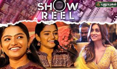 “ஷோ ரீல்”(SHOW REEL)