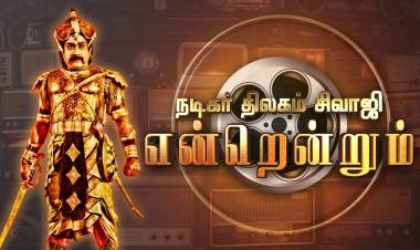 புதுயுகம் தொலைக்காட்சியில் அக்டோபர்1 நடிகர் திலகம் சிவாஜி கணேசன் பிறந்த நாள் சிறப்பு நிகழ்ச்சி  "நடிகர் திலகம் என்றென்றும்"