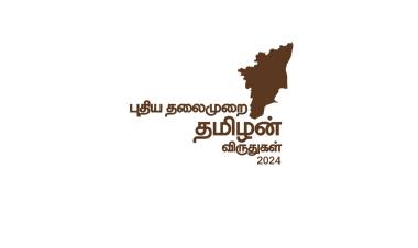 11ஆம் ஆண்டில் புதிய தலைமுறை “தமிழன் விருதுகள்”  ஆகஸ்ட் 10, 2024 அன்று சென்னையில் நடைபெறுகிறது.
