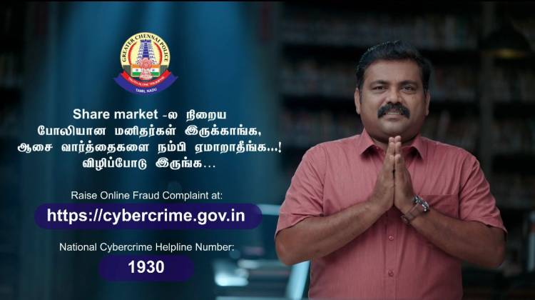 ஆன்லைன் போலி “ஷேர் மார்க்கெட்” மோசடிகளை பற்றிய புதிய விழிப்புணர்வு பாடலை வெளியிட்டுள்ள சென்னை பெருநகர காவல்;