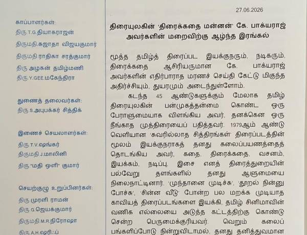 கே. பாக்யராஜ்   அவர்களுக்கு STEPS அமைப்பு இரங்கல் தெரிவிப்பு