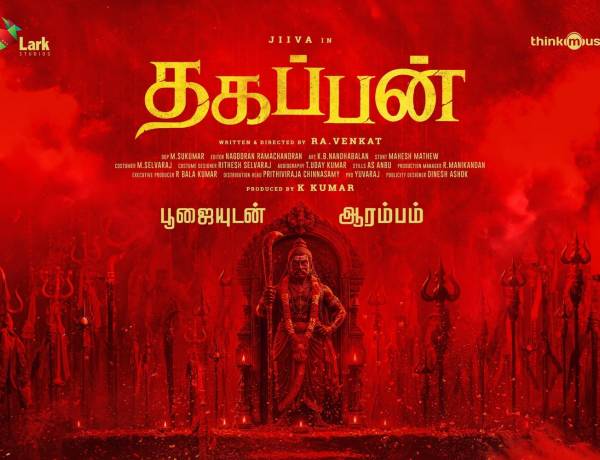 ஜீவா லார்க் ஸ்டூடியோஸ் கூட்டணியில் – ‘தகப்பன்’ பூஜையுடன் இனிதே தொடக்கம்!