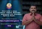 ஆன்லைன் போலி “ஷேர் மார்க்கெட்” மோசடிகளை பற்றிய புதிய விழிப்புணர்வு பாடலை வெளியிட்டுள்ள சென்னை பெருநகர காவல்;