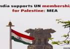 India reiterates support for Palestine’s UN membership