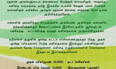 கவிக்கோ அப்துல் ரகுமான் நினைவு ஹைக்கூ போட்டி & 2022 முடிவுகள்