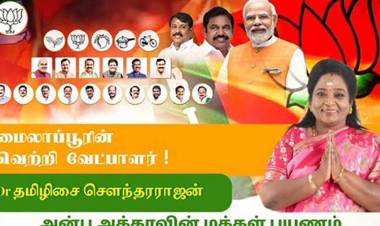  ’அன்பு அக்காவின் மக்கள் பயணம்’ என்ற தலைப்பில் தேர்தல் பரப்புரை செய்யும் தமிழிசை செளந்தரராஜன்