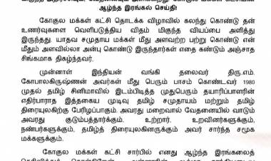 முதலியார்  ,பிள்ளைமார், சேணைத்  தலைவர்கள் கூட்டமைப்பின் தலைவரும்,   தமிழ் திரையுலகின் பிரபல தயாரிப்பாளருமான திரு.கே.ராஜன் அவர்கள் தன் உயிரை மாய்த்துக்கொண்டார் என்ற செய்தி மிகுந்த அதிர்ச்சியும், வேதனையும் அளிக்கிறது. கோகுல மக்கள் கட்சியின் ஆழ்ந்த இரங்கல் செய்தி!