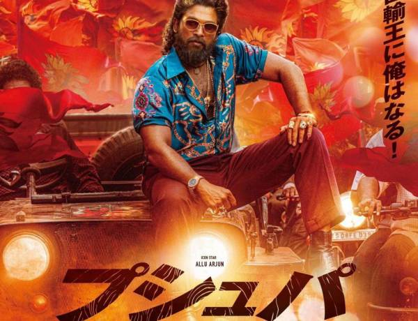 *ஜப்பானில் வெளியாகும் ‘புஷ்பா2: தி ரூல்’ திரைப்படம்!*